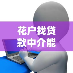 花户找贷款中介能贷到款吗？费用大概多少钱？