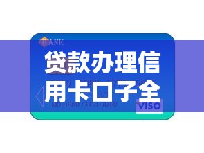 贷款办理信用卡口子全攻略：轻松下卡技巧与注意事项