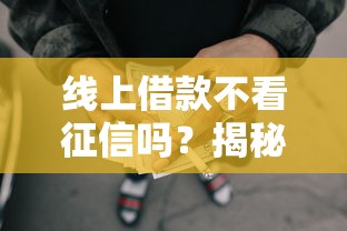 线上借款不看征信吗？揭秘无门槛网贷平台的审核真相