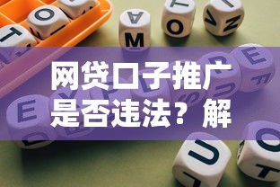 网贷口子推广是否违法？解析法律风险与合规要点