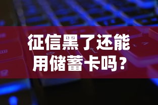 征信黑了还能用储蓄卡吗？影响日常消费吗？关键解答
