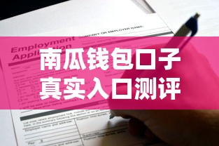 南瓜钱包口子真实入口测评 这些渠道申请通过率高