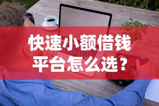 快速小额借钱平台怎么选？这5个技巧助你轻松避开套路