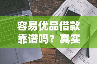 容易优品借款靠谱吗？真实测评+避坑指南来啦