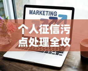 个人征信污点处理全攻略：修复技巧助你顺利贷款