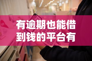有逾期也能借到钱的平台有哪些？这5个靠谱渠道或许能帮你解难题