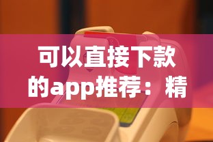 可以直接下款的app推荐：精选五款快速到账借贷平台