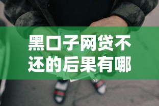 黑口子网贷不还的后果有哪些？这3个自救方法要记牢