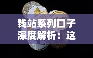 钱站系列口子深度解析：这些靠谱渠道你知道吗