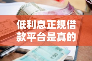 低利息正规借款平台是真的吗？3招教你辨别靠谱渠道