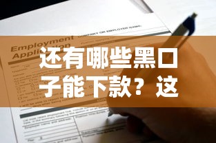 还有哪些黑口子能下款？这些隐藏渠道或许还能申请