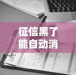 征信黑了能自动消除吗？修复攻略与常见误区解析