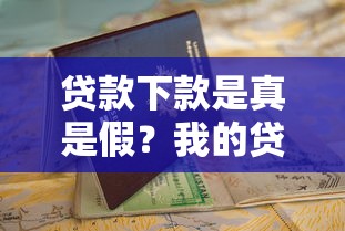 贷款下款是真是假？我的贷款到底能不能顺利通过审核？避坑指南来啦！