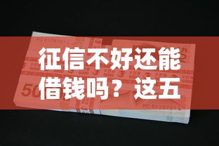 征信不好还能借钱吗？这五类平台或许能帮你解决难题