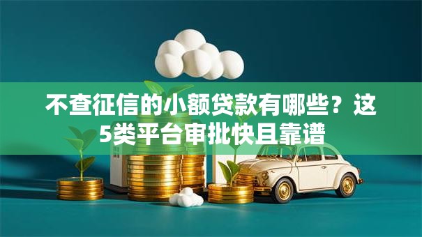 不查征信的小额贷款有哪些？这5类平台审批快且靠谱