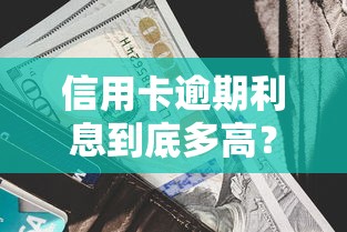 信用卡逾期利息到底多高？手把手教你算清违约金