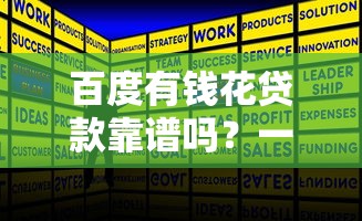 百度有钱花贷款靠谱吗？一篇文章告诉你申请技巧和避坑指南