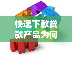 快速下款贷款产品为何成为市场新宠？深度解析背后逻辑