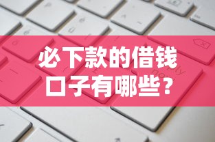 必下款的借钱口子有哪些？这几个靠谱平台申请通过率高