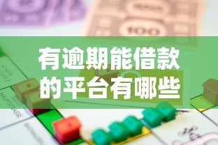 有逾期能借款的平台有哪些？这些渠道或许能解燃眉之急