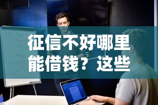 征信不好哪里能借钱？这些靠谱软件或许能帮你一把！