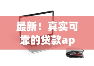 最新！真实可靠的贷款app下载地址分享，这几个渠道下款快又稳