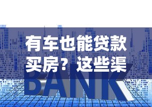 有车也能贷款买房？这些渠道和条件你必须知道