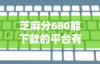 芝麻分680能下款的平台有哪些？实测5家快速审核靠谱选择
