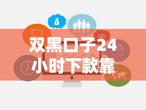 双黑口子24小时下款靠谱吗？全网最全避坑指南