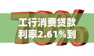 工行消费贷款利率2.61%到底划算吗？利息计算全攻略看这篇