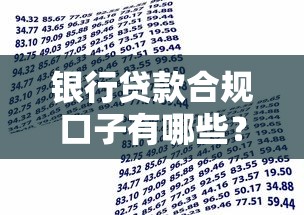 银行贷款合规口子有哪些？这5个正规渠道助你安全申请