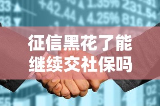 征信黑花了能继续交社保吗？贷款受阻后必懂知识点