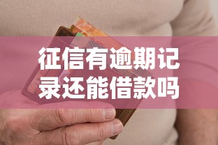 征信有逾期记录还能借款吗？这些渠道或许能帮到你！