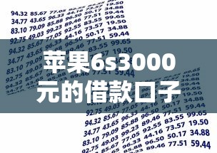 苹果6s3000元的借款口子靠谱吗？一文看懂小额贷款门道