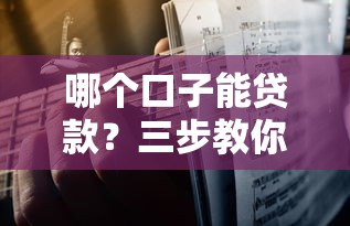 哪个口子能贷款？三步教你找到靠谱平台不踩坑