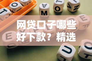 网贷口子哪些好下款？精选靠谱平台及避坑指南
