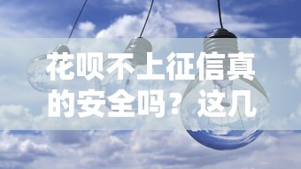 花呗不上征信真的安全吗？这几点隐藏风险必须警惕