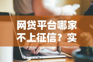 网贷平台哪家不上征信？实测5家靠谱选择深度分析
