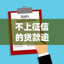 不上征信的贷款逾期会被起诉吗？律师揭秘真实情况