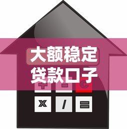 大额稳定贷款口子推荐：高额度低利率平台精选