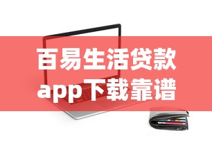 百易生活贷款app下载靠谱吗？真实测评+避坑指南