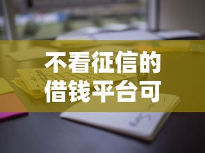 不看征信的借钱平台可靠吗？真实体验告诉你这些风险要当心！