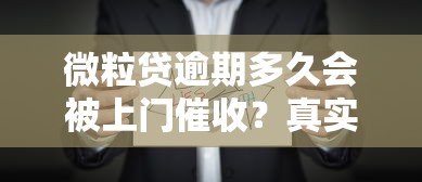 微粒贷逾期多久会被上门催收？真实经历告诉你这些关键点
