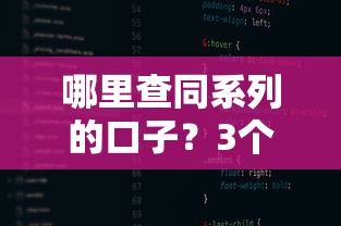 哪里查同系列的口子？3个靠谱方法教你快速匹配同款