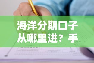 海洋分期口子从哪里进？手把手教你正规申请渠道！
