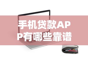 手机贷款APP有哪些靠谱撸钱口子？实测推荐这几款！