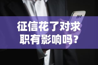 征信花了对求职有影响吗？揭秘贷款用户必知的隐藏风险