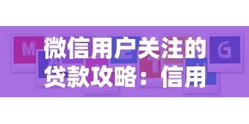 微信用户关注的贷款攻略：信用评分与低息方案深度解析