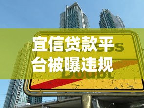 宜信贷款平台被曝违规操作？用户投诉频发，这些贷款陷阱要当心！