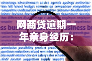 网商贷逾期一年亲身经历：血泪教训与绝处逢生的应对策略